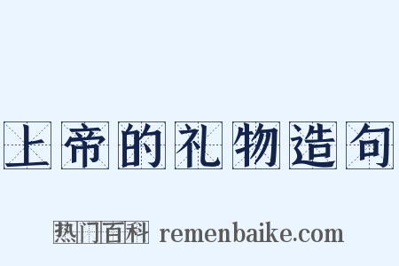 上帝的礼物造句是什么意思的图片